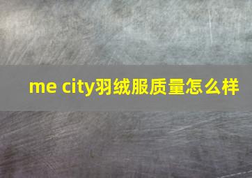 me city羽绒服质量怎么样